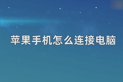 iphone最简单连接电脑？