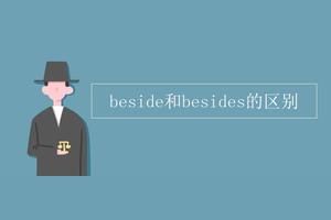 beside是什么意思between是什么意思