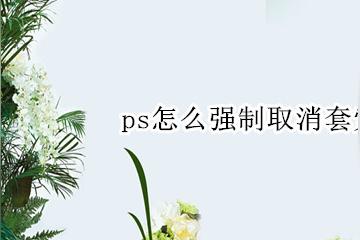 PS套索选中后怎么删除不了？