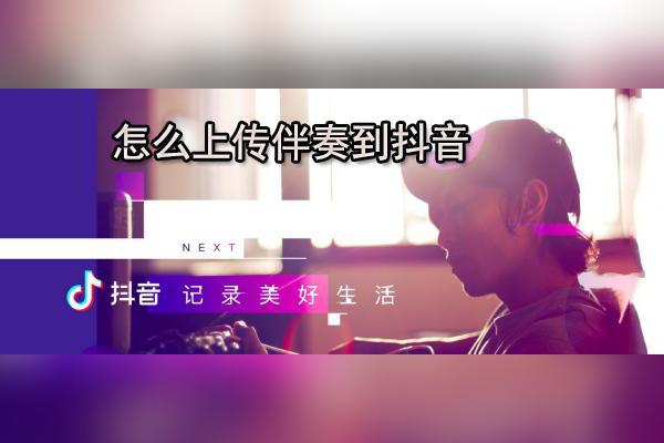 抖音怎么发伴奏让别人合唱？