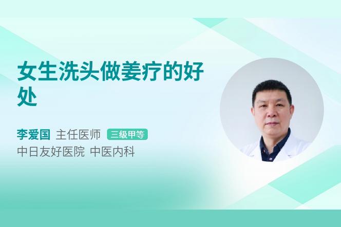 姜疗洗头有哪些好处？