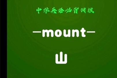 “山”用英语怎么读？