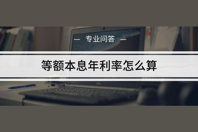 等额本息年化计算公式？