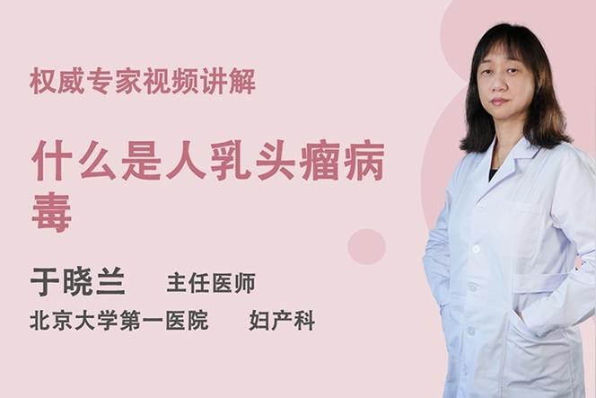 人乳头瘤病毒是怎么回事？