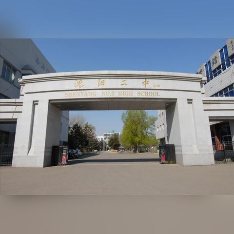 沈阳市三中是哪个区的