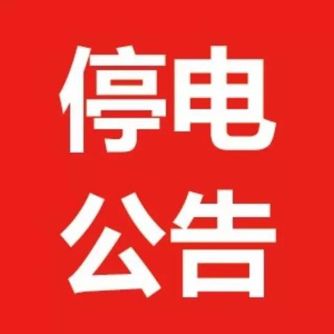 【哈尔滨今日停电信息】2025年4月11日哈尔滨哪些区域停电