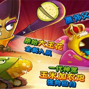 详细阅读:植物大战僵尸免费玩(植物大战僵尸免费畅玩攻略) 植物大战僵尸免费玩(植物大战僵尸免费畅玩攻略)