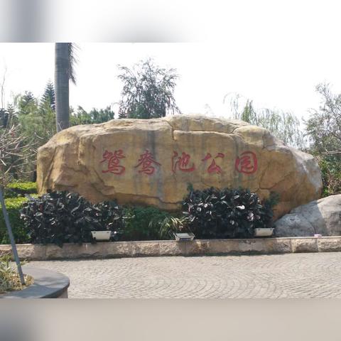 泉州市重点公园在哪里