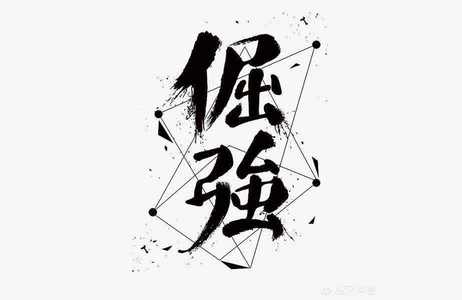 倔组词组倔脾气和犟脾气哪个好点