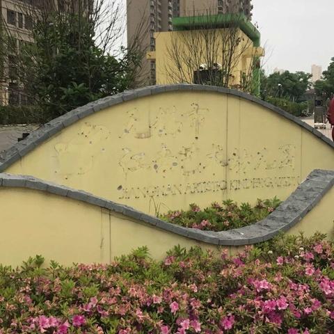 无锡市侨谊幼儿园怎么样