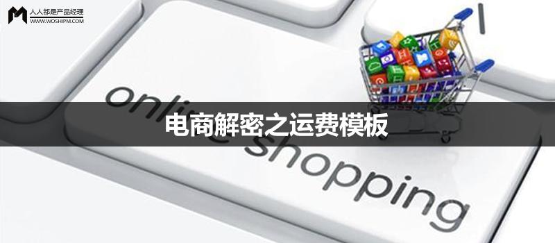 大家一般设置运费模板还是运费说明？？