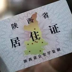 西安市怎么申请居住证
