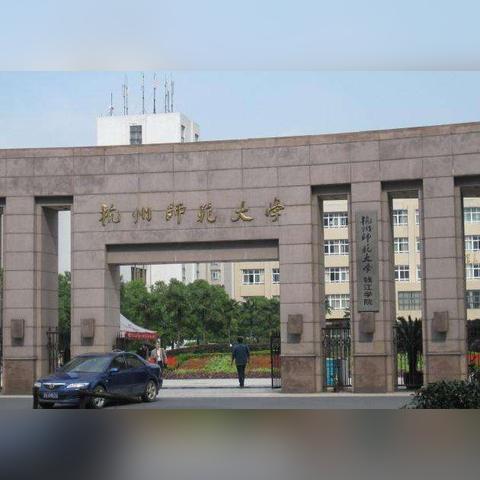 杭州哪个区的大学多？