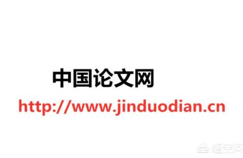 制冷与空调核心期刊论文发表如何在学术期刊上发表论文