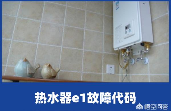美的热水器e1-美的电热水器老出现E1是什么意思