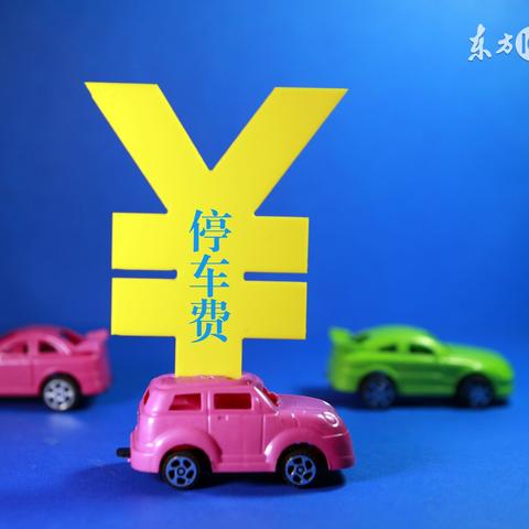 现代大厦停车费多少？