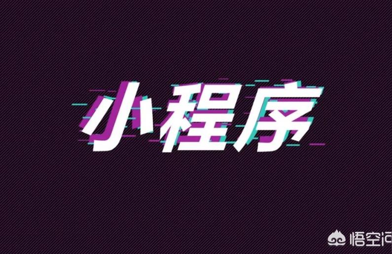 網(wǎng)紅短視頻教程小程序怎樣制作視頻小程序 運(yùn)營(yíng)百科