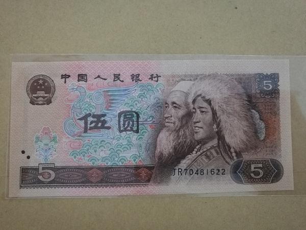 1980年五元人民币