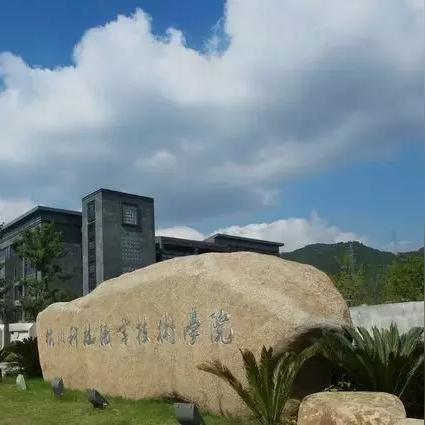 杭州市技术学院是哪个区