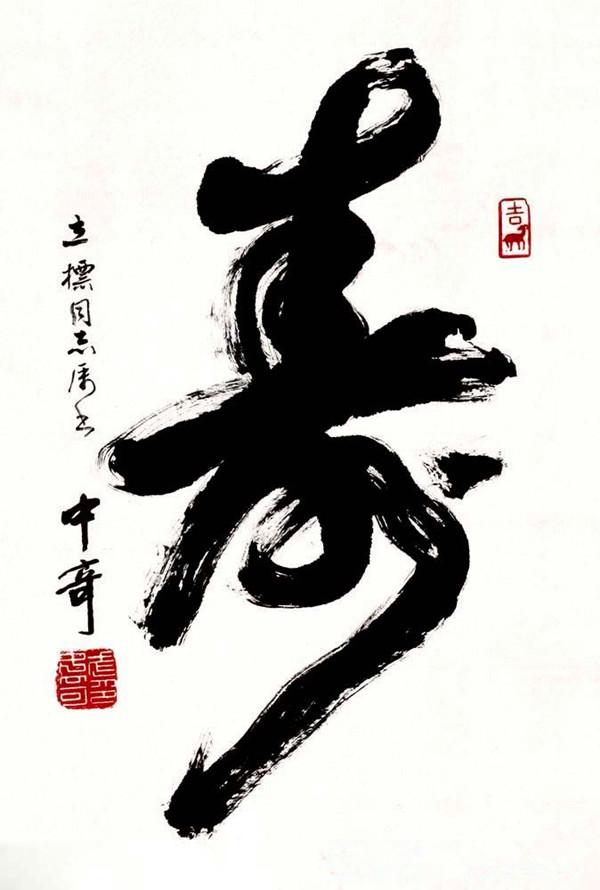 寿字书法作品(爬山遇见一个字不认识)