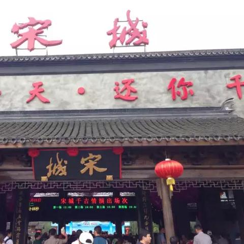 杭州宋城属于哪个区？