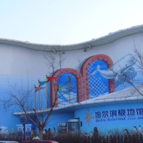 哈尔滨极地海洋馆的门票是多少？消费如何？