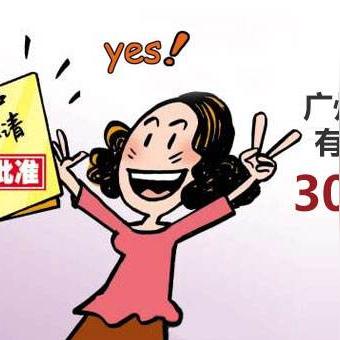 广州白卡入户的利与弊？