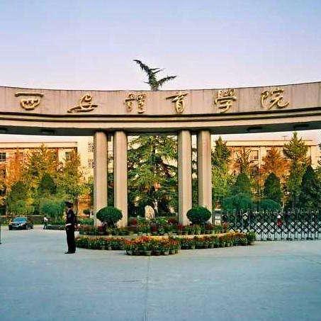 西安有哪些一本大学，和二本大学?最好能给个排名~？