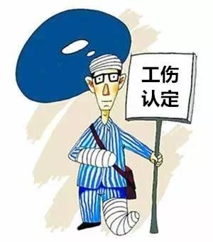 报工伤对公司有什么影响? 工伤认定对公司有什么影响