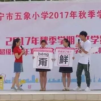 南宁市五象小学东校区怎么样