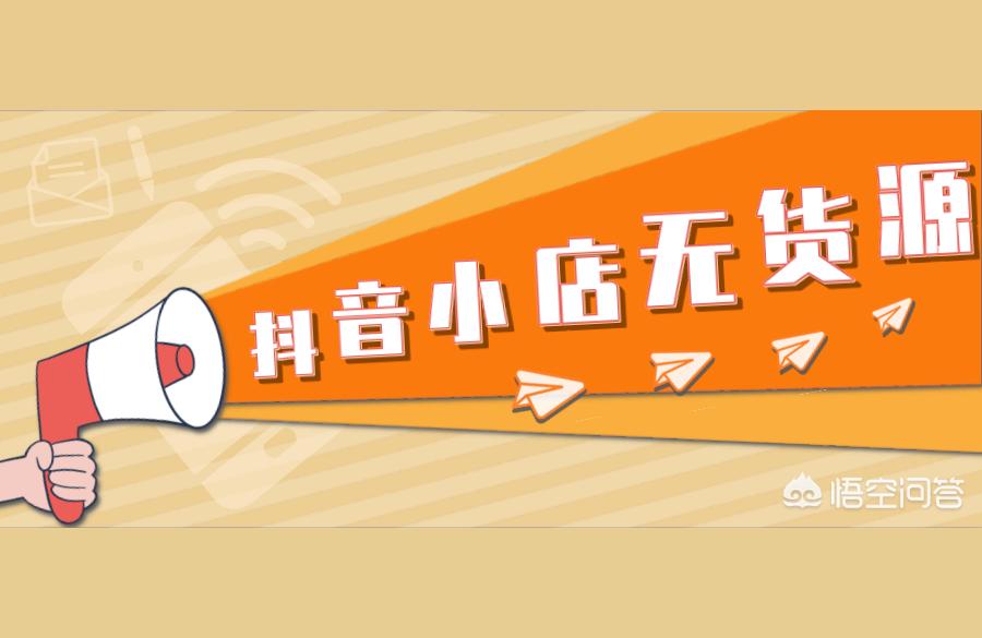 抖音副業(yè)的重要性有哪些呢抖音小店無貨源抖音小店有什么好處 運營百科