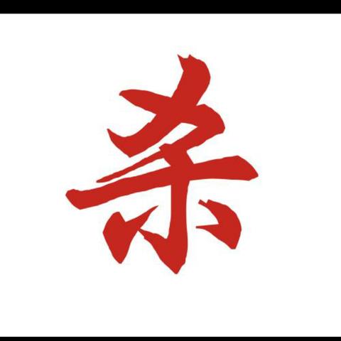 八字伤官遇正印，你的命局藏着哪些玄机？