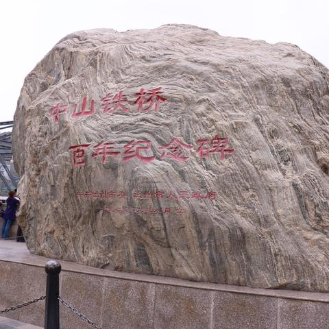 兰州市中山桥在哪里