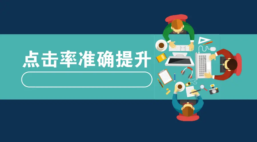 shopify怎样提高链接点击率 快手点击率怎么提高