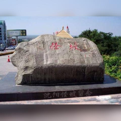 沈阳怪坡怎么去？