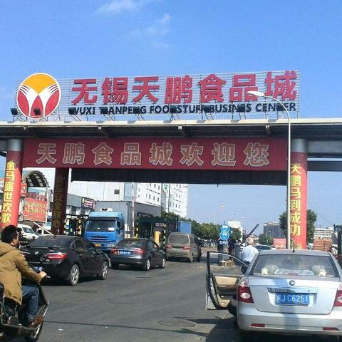 无锡市天鹏食品厂怎么样