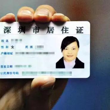 深圳市居住证号是什么