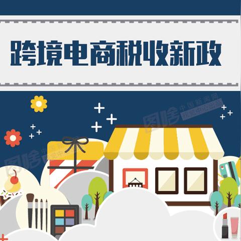 个人跨境电商额度是多少钱