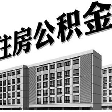 西安市公积金卡怎么办理