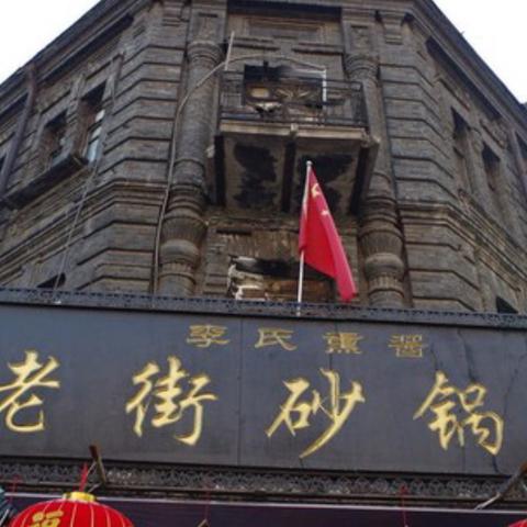 哈尔滨市哪里砂锅最好吃