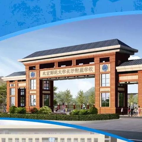 北京师范大学长沙附属学校是几本？