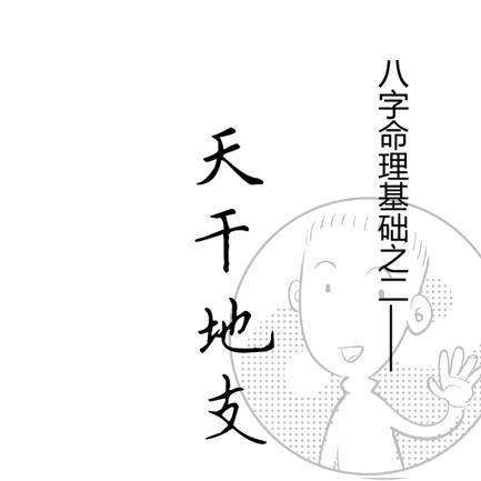 八字中天干地支人影响力大吗为什么_八字中天干地支的关系(天干地支对命运的影响)
