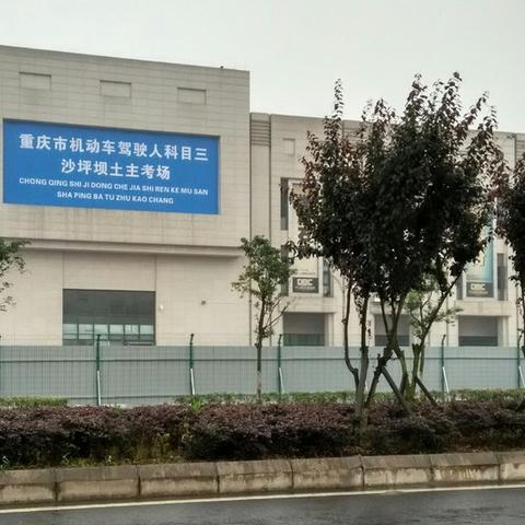 重庆公运驾校怎么样