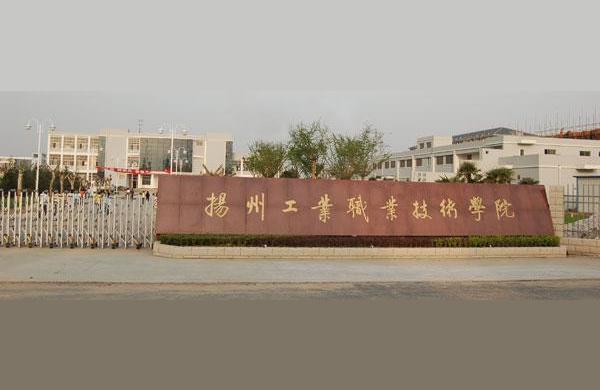 扬州工业职业技术学院分数线扬州工业职业技术学院好不好