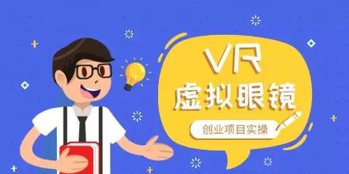 操作vr虚拟眼镜进行创业的项目实操教程