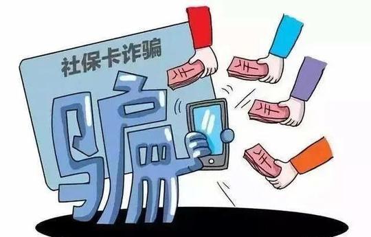 社保卡骗局套路深，遇到这些情况需小心