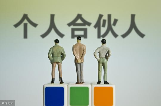 生意场上没有永远的朋友，退伙规则了解下（值得收藏）