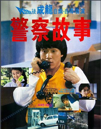 华语电影最好的系列电影是哪个？必须是成龙的警察故事系列