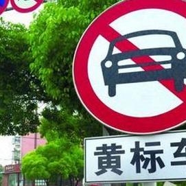 沈阳市多用途货车限行吗？
