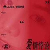 爱情悖论(刘垚垚)